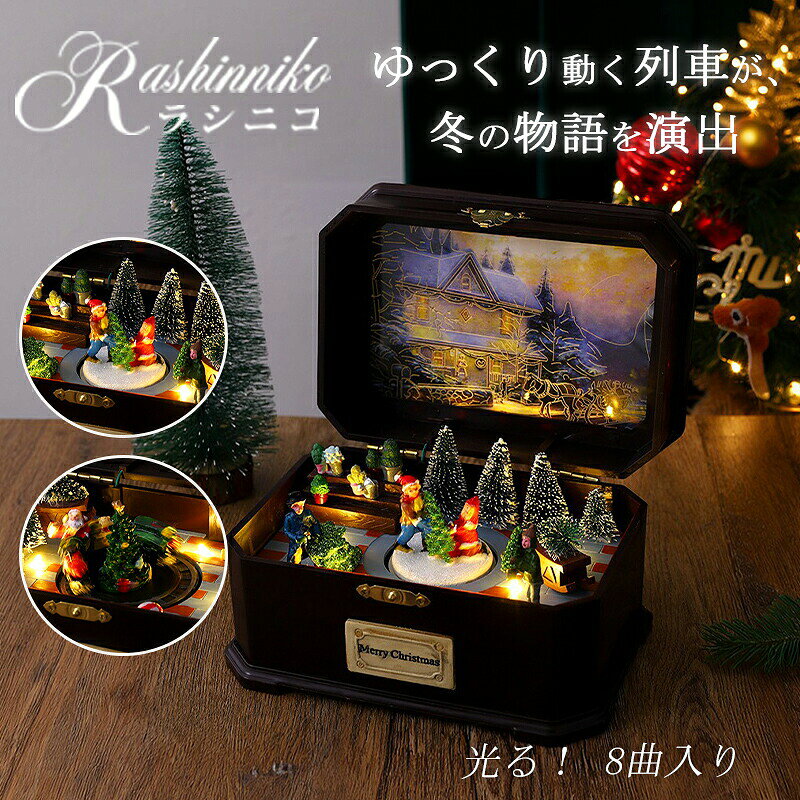 商品詳細情報 商品の紹介アンティーク調のトランクケースをモチーフにしたクリスマスオルゴールです。蓋を開けると、中にはクリスマスのミニチュアワールドが広がります。暖かい ライトが幻想的な雰囲気を演出し、中央のオブジェが回転しながら美しいクリスマスメロディを奏でます。蓋の裏面には光るクリスマス風景画が描かれ、細部までこだわったデザインが魅力。机や棚に飾るだけで、お部屋全体がクリスマスの優しい雰囲気に包まれます。クリスマスプレゼントや誕生日の贈り物におすすめ。大人も子供も楽しめる癒しのインテリア雑貨です。 ポイント● 暖光ライト搭載● オルゴールのメロディ再生● 回転ミニチュア機能付き● アンティーク調トランクデザイン●卓上インテリア・ギフトに 適仕様サイズ：約12×14×20cm素材：PVC電源：単3電池3本または USB 給電（※電池は別売りです。）納期お急ぎの方はご了承ください。 予めご承知下さいませ) メールアドレス：admin@rashiniko.jp御了承頂いたこと●PC環境・光の具合により、色や素材のイメージが写真と若干異なる場合がございます。●商品のサイズは、縫製の状態や素材によりまして、若干の誤差がある場合がございます。あらかじめご了承下さい。メーカー仕様書のサイズを掲載しております。実際のサイズとは多少異なる場合がありますので、参考サイズとしてご覧ください。●実際お届けする商品は、長時間密封運送につき、商品に少量の臭いが付くことがあります。なるべく風通しの良いところで陰干しをして下さい。徐々に匂いが薄れてくるはずです。（多少時間が掛かる場合がありますがにおいは薄くなりますのでご安心下さい）以上をご了承のうえ、ご注文頂きますようお願い申し上げます。 メールアドレス：admin@rashiniko.jp