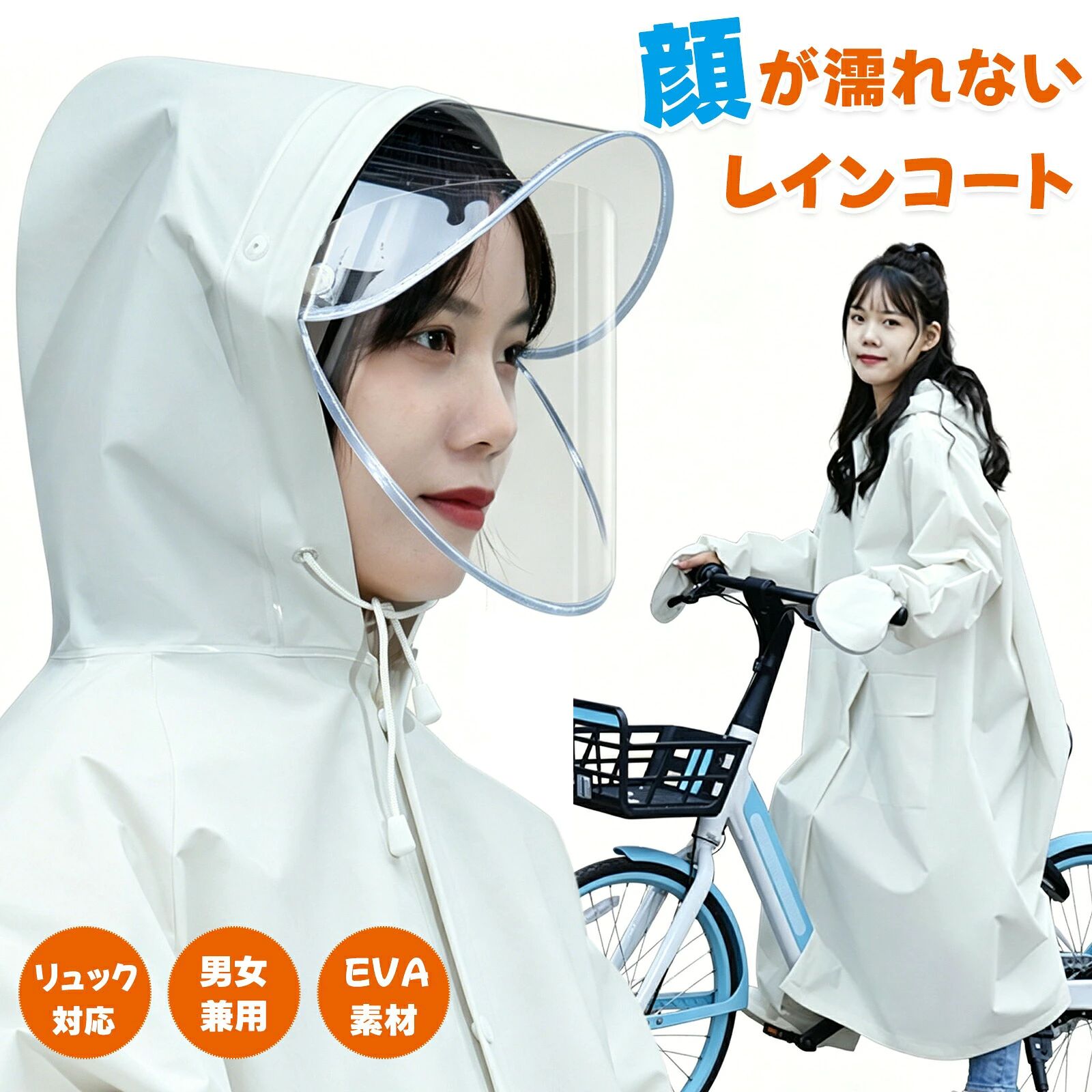 商品情報 ポイント ●【人気！豊富なサイズ＆選べるカラー】レインコート（カッパ）＋フェイスカバーの便利セット。M～XLまでの幅広いサイズ展開で、自転車通学や通勤、アウトドアまで快適フィット！カラーはおしゃれなカーキ・ブルー・ホワイトの3色をご用意。 ●【自転車に最適！顔が濡れにくいクリアフード】自転車用レインコートを探している方におすすめ！大きめの透明フード付きで視界を確保しながら雨や風をしっかりガード。フェイスシールド付きで顔が濡れにくい安心設計、雨の日の自転車やバイク移動も快適。前開き部分はファスナー＋ボタンの二重構造で、雨水の侵入を抑えます。 ●【リュック対応＆大容量ポケット付き】ゆったりシルエットなので、リュックを背負ったままでも着られる自転車カッパ。サイドには大容量ポケットを装備し、スマホや財布も濡れにくく収納可能。フェスや野外ライブ用レインコートとしても活躍！雨の日でも荷物ごとしっかり守ります。 ●【軽量EVA素材＆快適な着心地】一般的なPU素材に比べて約50%軽量化を実現したEVA製レインコート。長時間着用しても疲れにくく、柔らかくしなやかな素材で動きやすい！新品特有のにおいは風通しの良い場所で1～2日陰干しすれば自然に軽減します。 ●【様々なシーンで活躍する雨具】コンパクトに折りたためるため持ち運びやすく、突然の雨や雪に即対応。自転車用カッパ、通勤・通学、登山、雨天作業はもちろん、フェスや野外ライブ用カッパとしてもおすすめ。シンプルデザインで幅広い年齢層にフィットする一着です。 カラー ホワイト サイズ M（お勧め身長150-160）：バスト118cm、袖丈70cm、総長107cm；L（お勧め身長160-170）：バスト130cm、袖丈78cm、総長113cm ご注意 ※ご利用端末環境によって、商品画像と実物では色合いが異なって見える場合がございます。 生産ロット毎に多少のお色味の差が生じる差がございます。