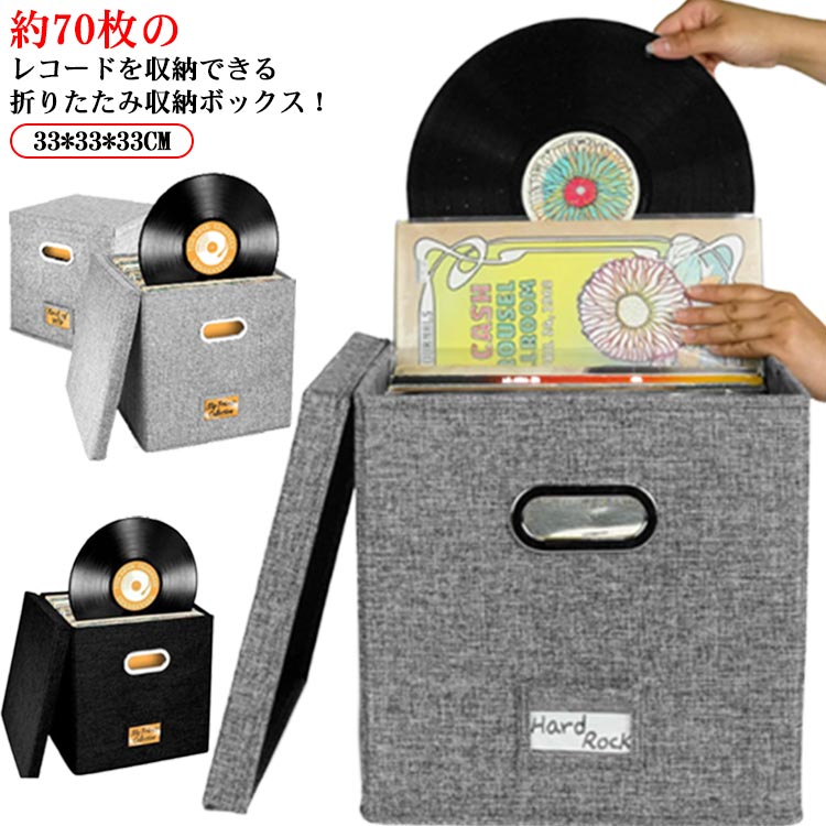 ITEM INFORMATION ■ サイズ F ■ サイズ詳細 33*33*33cm ■ 素材 綿麻 ■ 色 グレー ブラック ■ 特徴 約70枚のレコードを収納できる折りたたみ収納ボックス！使用しない際はコンパクトに折りたたむことができます。両サイドに穴付きなので持ち運びも楽です。蓋付きなのでLPレコードをほこりや紫外線からしっかり保護します。12インチ・7インチなどのレコードを収納できます。引越しやレイアウト変更時にも、レコードの移動が簡単に行えます。
