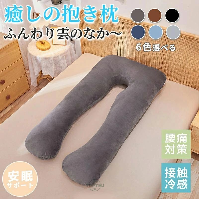 ◆【商品説明】 ■カラー：ライトグレー、ブルー、ネイビー、ブラック、ブラウン、ダークグレー ■サイズ：60*120cm 関連ワード：どんな睡眠姿勢でも抜群の快適さを提供！ 睡眠をより深く、まるで雲に包まれるような癒しの枕 抱き枕 U字型 全身が包み込まれる 抱き枕 極上の寝心地 選べる寝姿勢 妊婦 寝返りスムーズ いびき対策 高さ調整 洗える ロングピロー クッション ボディーピロー 授乳クッションU型だきまくら ギフト マタニティ 【注意事項】 ※製品更新により、予告なしで同じ商品がデザイン、色若干変わる場合がございますので、予めご了承下さい。 ※撮影の為、画質等の関係上、色などが実際の商品と若干違ってしまうこともあるかもしれませんがご理解のほどご購入ください。予めご了承ください。 ※サイズはスタッフによる平置き実測サイズの為、1~3cm誤差が生じる場合がございます。 ※更新のタイミングによっては実在庫に相違が出る場合がございます。 ※万が一商品に不具合がある場合は、無償交換・返金は可能です。マイナス評価する前にご遠慮なく当店と連絡してください。 【品質保証サービス】 弊店はお客様に安心なサービスを提供しております。 開封後の商品や、ご洗濯後の商品など、製品の品質の問題であれば、ご利用いただいてからのご変更や交換も対応しておりますので、ご安心ください。 ※重要※＜オプション品ご購入の注意点＞ 楽天決済のシステム上、追加料金が自動加算されません。注文確定後に金額修正し、メールにてお知らせしますが、ご確認ください。