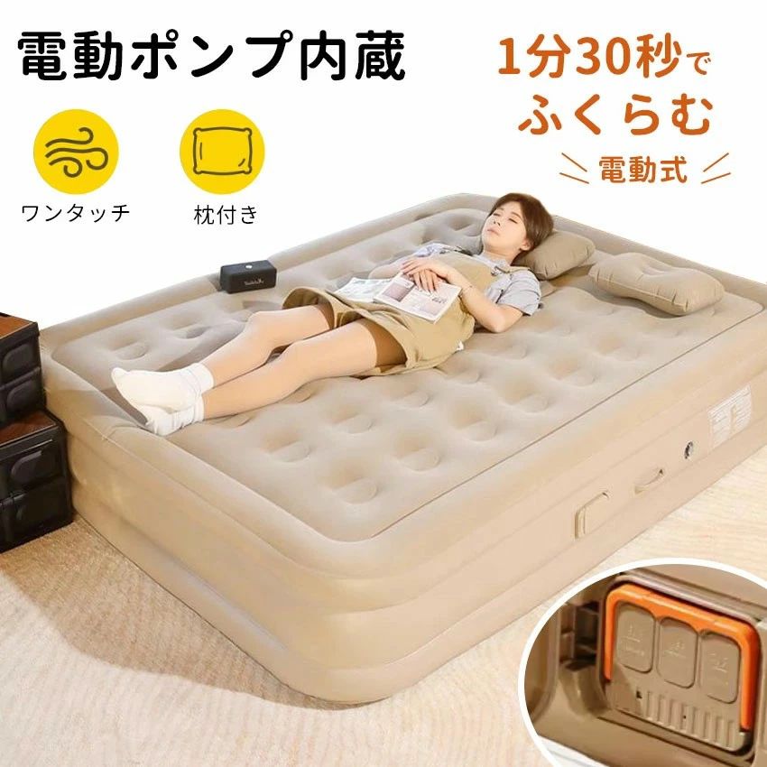 特徴 ■電動ポンプを内蔵したエアーベッドは、来客用や車中泊、キャンプなど多様なシーンで活躍します。 ■電動ポンプにより、簡単に空気を入れることができ、手間いらずで快適な寝心地を提供します。 ■シングルとダブルのサイズ展開があり、用途に応じて選べるのも魅力です。 ■さらに、収納袋が付属しているため、使用後はコンパクトに折りたたんで収納可能。防災対策としても役立ちます。 注意事項 ■1. エアベッドは弾力性を持っており、使用時の重量が大きくなればなるほど伸縮も大きくなります。2～4 日間は少し空気を追加して圧力を安定させるための調整が必要となりますが、これは正常な現象です。 ■2. いつでも空気を過剰に充填しないでください（特に夏は注意）。過剰に充填すると内部素材が破損し、ベッドの表面が膨らんでしまう恐れがあります。 ■3. 気温が低い地域では、受け取った後、必ず 8 時間以上放置してから開封してください。すぐに開封して使用しないでください。これは気温が低いために素材が破裂するのを防ぐためです。 ■4. 新しく購入したエアマットレスは、空気を充填した後、8 時間から 12 時間放置してから使用してください。エアマットレス内のストラップや縫い目部分には緩衝プロセスが必要です。新しいマットレスを使用する前の 2 日間は、なるべく空気を完全に充填しないようにしてください。 ■5. エアマットレスに空気を充填した後、少し緩むことがありますが、これは正常な現象です。再度空気を充填して所望の効果を得るだけで問題ありませんが、過剰に空気を入れないようにしてください。 ■6. 気温が下がると、エアマットレスが柔らかくなることがあります。この場合、空気を補充する必要があります。全ての充気製品（タイヤを含む）は自然に空気が漏れる可能性があるため、定期的に空気を補充してください。 ■7.連続使用によってポンプ内部の温度が上昇し、長時間の過熱状態に置かれると部品の損傷や故障のリスクが高まります。したがって、5 分間使用したら必ず 10 分ほど待って冷却させてから再度使用するようにしてください。 ■8.商品の撮影には最大限注意を払っておりますが、閲覧時のモニター環境によりましては実際の商品と若干違うお色味に映ることもございます。 ■9.こちらの商品は実店舗でも販売しております関係上、ご購入のタイミングによっては品切れが発生する場合もございます。 大変恐れ入りますが、その場合はキャンセル対応をさせていただきますこと、予めご了承ください。特徴 ■電動ポンプを内蔵したエアーベッドは、来客用や車中泊、キャンプなど多様なシーンで活躍します。 ■電動ポンプにより、簡単に空気を入れることができ、手間いらずで快適な寝心地を提供します。 ■シングルとダブルのサイズ展開があり、用途に応じて選べるのも魅力です。 ■さらに、収納袋が付属しているため、使用後はコンパクトに折りたたんで収納可能。防災対策としても役立ちます。 注意事項 ■1. エアベッドは弾力性を持っており、使用時の重量が大きくなればなるほど伸縮も大きくなります。2～4 日間は少し空気を追加して圧力を安定させるための調整が必要となりますが、これは正常な現象です。 ■2. いつでも空気を過剰に充填しないでください（特に夏は注意）。過剰に充填すると内部素材が破損し、ベッドの表面が膨らんでしまう恐れがあります。 ■3. 気温が低い地域では、受け取った後、必ず 8 時間以上放置してから開封してください。すぐに開封して使用しないでください。これは気温が低いために素材が破裂するのを防ぐためです。 ■4. 新しく購入したエアマットレスは、空気を充填した後、8 時間から 12 時間放置してから使用してください。エアマットレス内のストラップや縫い目部分には緩衝プロセスが必要です。新しいマットレスを使用する前の 2 日間は、なるべく空気を完全に充填しないようにしてください。 ■5. エアマットレスに空気を充填した後、少し緩むことがありますが、これは正常な現象です。再度空気を充填して所望の効果を得るだけで問題ありませんが、過剰に空気を入れないようにしてください。 ■6. 気温が下がると、エアマットレスが柔らかくなることがあります。この場合、空気を補充する必要があります。全ての充気製品（タイヤを含む）は自然に空気が漏れる可能性があるため、定期的に空気を補充してください。 ■7.連続使用によってポンプ内部の温度が上昇し、長時間の過熱状態に置かれると部品の損傷や故障のリスクが高まります。したがって、5 分間使用したら必ず 10 分ほど待って冷却させてから再度使用するようにしてください。 ■8.商品の撮影には最大限注意を払っておりますが、閲覧時のモニター環境によりましては実際の商品と若干違うお色味に映ることもございます。 ■9.こちらの商品は実店舗でも販売しております関係上、ご購入のタイミングによっては品切れが発生する場合もございます。 大変恐れ入りますが、その場合はキャンセル対応をさせていただきますこと、予めご了承ください。