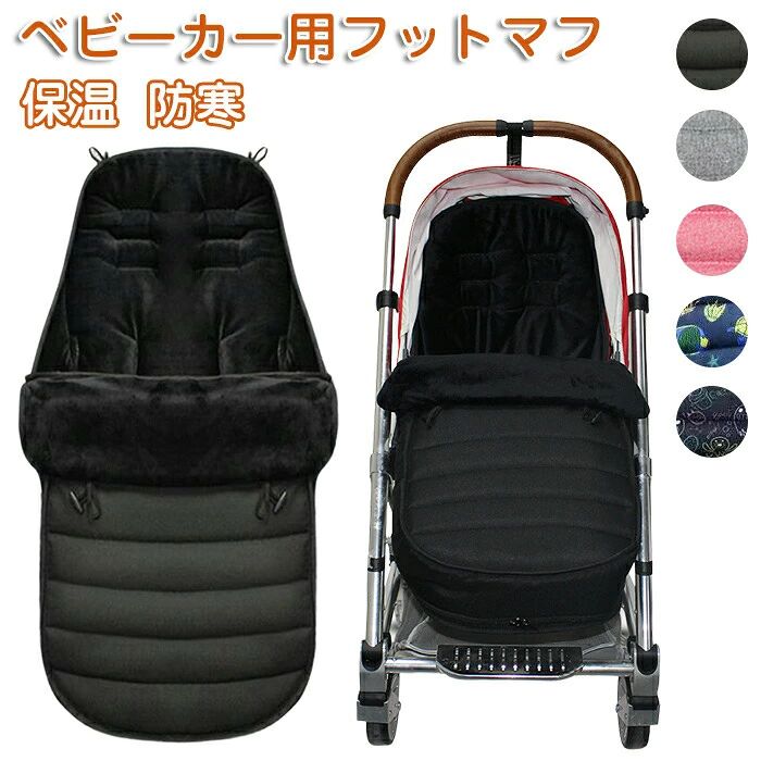 メーカー希望小売価格はメーカーカタログに基づいて掲載しています商品情報 カラー：ブラック、グレー、ピンク、ブルー 素材：リネン セット内容：商品本体のみ 生産国：中国（日本人スタッフによる安心の検品体制） 購入前のご注意 ※商品写真はできる限り実物と近づけるようにしておりますが、お使いのモニター設定、お部屋の照明等により実際の商品と色味が異なる場合がございます。 ※採寸はあくまで目安としてのもので、表記に多少の誤差（前後2?3cm）が生じる場合があります。 ※生産時期により、色・サイズ・デザインが多少が異なる場合がございますので、複数の商品をご注文頂いた場合も多少に異なる場合があります。 ※当店の商品は全て日本人スタッフにより検品してから発送したものです。海外からの輸入商品のため、縫製は日本製のものと比べて、 縫製の見劣、糸のほつれ、製造過程における小さなキズ、シミなどがある場合がございますが、不良品ではございません。予めご了承くださいませ。 ※各商品は各商品ページ選択肢のところに規定ある納期より発送いたします。当店では複数店舗で在庫を共有しており、システムによる在庫調整を行っております。ご注文が集中した場合、タイミングにより在庫にずれが生じ欠品となる可能性がございます。 その際、当店での注文確認後にご案内させていただく場合がございますこと、予めご了承ください。 商品の保証 初期不良の場合、未使用の商品のみ到着日から7日以内にご連絡いただければご返金、交換対応させていただきます。ご使用後の返金・交換は保証外となっております。 フットマフ ベビーカー シート ベビーカーフットカバー チャイルドシート ベビー 寝袋 ブランケット ベビーカーカバー フットカバー 防寒 ベビーウォーマー ベビーカー マット 保温 クッション ベビーカーマット 春秋冬用 お出かけ 出産祝いフットマフ ベビーカー シート ベビーカーフットカバー チャイルドシート ベビー 寝袋 ブランケット ベビーカーカバー フットカバー 防寒 ベビーウォーマー ベビーカー マット 保温 クッション ベビーカーマット 春秋冬用 お出かけ 出産祝い ベビーカー 防寒 フットマフ 防寒カバー 防風 赤ちゃん ベビー 寒さ対策 バギーカバー 秋 冬 保暖 防水 ベビーカーマット 丸洗いOK 洗える