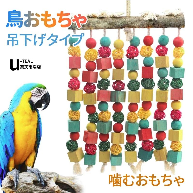 鳥おもちゃ バードトイ インコ おもちゃ 鳥グッズ 吊下げタイプ玩具 噛むおもちゃ 噛む玩具 鳥の遊び場 鳥のおもちゃ 知育 ストレス解消