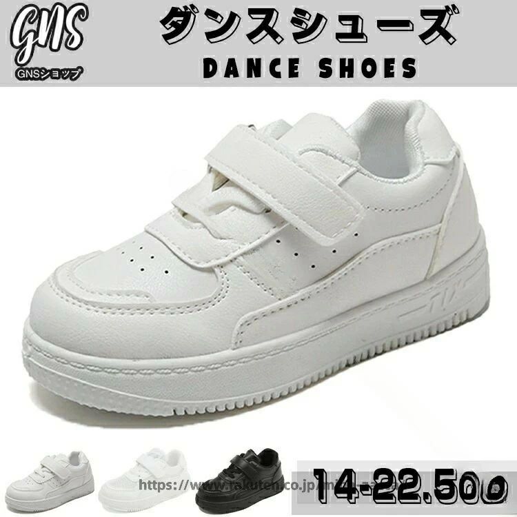 商品名【商品番号】 yuki-kds01 注意点・お取扱い ・生産時期により、色合い、風合い、質感に差が生じる場合があります。・素材により、色の薄い靴下などと合わせると色移りする場合があります。・摩擦により色落ちする場合があります。・柄物は、左右で柄の出方が異なります。【お取り扱い上のご注意】・かぶれや痒み等、足に異常が生じた場合は使用をおやめ下さい。・商品の開封直後は素材のにおいが残っている場合がございます。気になる場合は、1/2日ほど陰干ししていただくと軽減されます。【お手入れ方法】・小石や泥等を落とし、中性洗剤でやさしく丁寧に水洗いをして下さい。 ・雨の日のご使用後は、水分を拭き取ってから風通しの良い日陰に干して下さい。 *お客様都合の返品・交換はすべて未使用品に限ります* *商品の在庫はシステム更新のタイミングにより、極稀に品切にも関わらず受注してしまう恐れがあります。予めご了承下さい* サイズ表(cm) 日本サイズ 足長 CHNサイズ 14.0 13.5-14.0 21 14.5 14.0-14.5 22 15.0 14.5-15.0 23 15.5 15.0-15.5 24 16.0 15.5-16.0 25 16.5 16.0-16.5 26 17.0 16.5-17.0 27 17.5 17.0-17.5 28 18.0 17.5-18.0 29 18.5 18.0-18.5 30 19.0 18.5-19.0 31 19.5 19.0-19.5 32 20.0 19.5-20.0 33 20.5 20.0-20.5 34 21.0 20.5-21.0 35 21.5 21.0-21.5 36 22.0 21.5-22.0 37 22.5 22.0-22.5 38 お得な情報 メール便対応♪ ※メールでのお問い合わせ：gns.rakuten.bis@gmail.com ※電話：05088866597 ※返品先：〒557-0014 大阪市西成区天下茶屋3-16-14-GNSショップ事業部 まとめて3,980円以上お買い上げで送料無料。沖縄地域は9800円未満の場合、別途1500円の送料がかかります。 関連商品はこちら 最新作特集 人気売れ筋 HOT!!夏 .ダンスシューズ キッズ スニーカー 子供靴 運動靴 ローカット カジュアルシューズ 真っ白 ホワイト ブラック 女の子 男の子 小学生 大人 キッズダンス ヒップホップ 練習着 通園 通学 におすすめ。通気性 防臭 マジックテープ 仕様で、14.0-22.5cm まで対応。おしゃれ シンプル な ダンス靴 としても使いやすい 1 足 です。。 指定された配送時間は承っておりません。【miha雑貨】