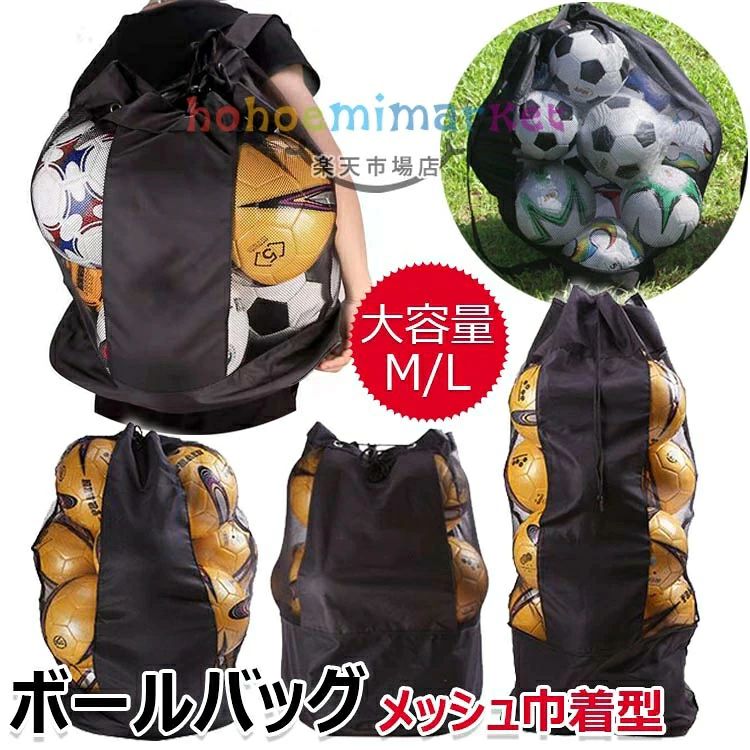 【商品コード】：y813513 【カラー】 ブラック ブラックM【ワンショルダー式】、ブラックM【ダブルショルダー式】、ブラックL【ワンショルダー式】 原産国 : 中国 【この商品について】 【たっぷり大容量バッグ】ボール15個分の収納力！保管袋にも抜群。そのまま持ち運びしやすいリュックタイプ！ 【こだわりの造り】通気性抜群で中身が見やすいメッシュ、厚い底部、丈夫な布。長く使っていただけるよう丈夫な造りにしました。整理整頓もピッタリです。 【運ぶことに特化した大容量リュック】ボール・器具等を、学校やスタジアム、ジム、ビーチなどに大量に運ぶ際大変便利です。ユニフォームや着替え、シューズなども入ります。 【部活・クラブ・アウトドアに】バスケットボール、サッカーボール、バレーボール、卓球などの部活や試合で活躍。 ※簡易包装となりますのでご理解の程よろしくお願いします。 ※手動測定による1～3cmの測定偏差を許容してください。 ※モニターや光の効果が異なるため、実際の色は写真の色と若干異なる場合があります。 ※仕様・デザインは改良のため予告なく変更することがあります。【商品コード】：y813513 【カラー】 ブラック ブラックM【ワンショルダー式】、ブラックM【ダブルショルダー式】、ブラックL【ワンショルダー式】 原産国 : 中国 【この商品について】 【たっぷり大容量バッグ】ボール15個分の収納力！保管袋にも抜群。そのまま持ち運びしやすいリュックタイプ！ 【こだわりの造り】通気性抜群で中身が見やすいメッシュ、厚い底部、丈夫な布。長く使っていただけるよう丈夫な造りにしました。整理整頓もピッタリです。 【運ぶことに特化した大容量リュック】ボール・器具等を、学校やスタジアム、ジム、ビーチなどに大量に運ぶ際大変便利です。ユニフォームや着替え、シューズなども入ります。 【部活・クラブ・アウトドアに】バスケットボール、サッカーボール、バレーボール、卓球などの部活や試合で活躍。 ※簡易包装となりますのでご理解の程よろしくお願いします。 ※手動測定による1～3cmの測定偏差を許容してください。 ※モニターや光の効果が異なるため、実際の色は写真の色と若干異なる場合があります。 ※仕様・デザインは改良のため予告なく変更することがあります。