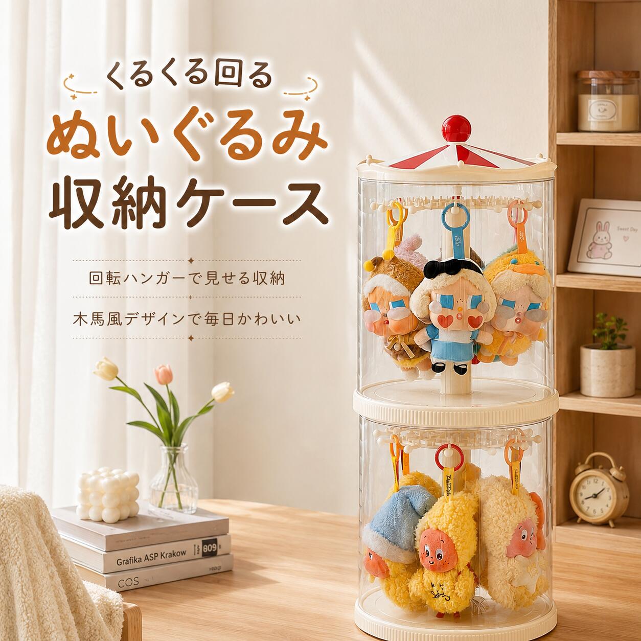 商品の特徴 【回転式で見せる収納！ぬいぐるみやフィギュアを美しく展示】 ◎【回して360°スムーズに確認】 本体を手で軽く押して回すことで、ケース全体を360°くるくると回転させながら中のぬいぐるみを確認できます。前面だけでなく、奥に飾ったお気に入りも見つけやすく、一つひとつの表情や衣装を楽しめるのが魅力です。電動ではないため操作もシンプルで、飾ったまま気軽に向きを変えられる便利な回転ディスプレイ収納です。 ◎【透明ケースでかわいく見せる収納】 クリアな円筒ケースが大切なぬいぐるみを包み込み、収納しながらしっかり見せられるデザインです。中身が一目で分かるため、コレクションを探す手間を減らし、ショップのようにきれいに並べて楽しめます。お気に入りのキーホルダーや小さめのぬいぐるみを、ホコリから守りながらインテリアとして飾れます。 ◎【レトロかわいい赤×白デザイン】 クリームカラーの本体に、赤と白のメリーゴーランド風トップを合わせた、レトロで可愛いデザイン。お部屋に置くだけで明るく華やかな印象になり、ぬいぐるみの可愛さをさらに引き立てます。シンプルすぎず派手すぎない配色なので、デスク周り、棚、ベッドサイドなど、さまざまな空間になじみやすい収納ケースです。 ◎【積み重ねOKで省スペース収納】 単体で使うのはもちろん、複数個を縦に重ねて使えるため、限られたスペースでもたっぷり収納できます。横に広がりがちなぬいぐるみコレクションを縦方向にまとめられるので、デスクや棚の上もすっきり。コレクションが増えても統一感のある見た目で飾れるため、推しぬいをきれいに整理したい方におすすめです。 ◎【傾けても安定しやすい安心設計】 ケースを持ち上げたり、端を持って少し傾けたりしても安定感を保ちやすい設計です。重ねて使用する時もずれにくく、日常の整理や移動の際にも扱いやすいのがポイント。大切なぬいぐるみを飾る収納だからこそ、見た目の可愛さだけでなく、使いやすさと安心感にもこだわったディスプレイケースです。 仕様と詳細 素材 高品質PP サイズ 約24*35cm 注意事項 ・簡易包装でお届けいたします。なるべくコミの出ない環境に優し簡易包装にて発送させて頂いております。配送時は丁寧に検品を行高品質な商品のお届けに努めます ・サイズ・重量は、多少の誤差が生じる場合がございます。 ・本製品には国の基準に適合する香料が使用されています。もし香りに敏感な場合は、換気の良い場所に 2 日間放置することで香りが薄れます。 ・手工測量と採寸方法違いより、1-3cmの誤差がございますので、ご了承ください。 ・画面上と実物では多少色具合が異なって見える場合もございますので、予めご了承下さい。 ・火気や高温の場所での保管は避けてください。 ・返品・交換は商品到着後、速やかにご連絡下さい（詳細はショップポリシー参照）。