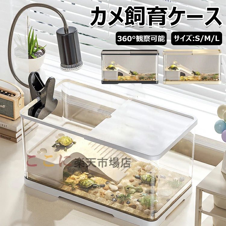 【商品コード】：y813709 【カラー】 ホワイト、ブラック、アイボリー ホワイト【S】、ブラック【S】、アイボリー【S】、ホワイト【M】、ブラック【M】、アイボリー【M】、ホワイト【L】、ブラック【L】、アイボリー【L】 ご注意：日焼けライト付けません 原産国 : 中国 【この商品について】 大きなサイズで、快適な生活空間を提供：S、M、Lの3サイズ展開で、あなたの亀のサイズに合わせた水槽を選べます。30cm以上のゆったりとした空間で、亀が自由に泳ぎ、休むことができます。 蓋付きで、安全と清潔を保つ：蓋付きのデザインは、亀の脱出を防ぎ、餌や水草などの収納にも便利。また、水質を維持し、粉塵汚染を防ぎ、清潔な環境を提供します。 360°観察可能で、亀の行動をじっくり観察：透明な素材で、どの角度からも亀の動きを見ることができ、観察しやすく、愛らしい亀の姿を存分に楽しめます。 滑り台付きで、亀の運動不足解消：大きな滑り台は、亀の遊び心を刺激し、運動不足を解消します。水槽内でのアクティブな動きを楽しむことができます。 軽量で耐久性があり、持ち運びも簡単：丈夫なプラスチック素材を使用しているので、耐久性に優れ、長期間安心して使用できます。また、軽量なので、移動もラクラク。どこにでも設置できます。 水替えが簡単で、清潔な環境を維持：底部に排水孔があるので、簡単に水を交換できます。亀の糞や餌などの汚れも簡単に掃除でき、常に清潔な環境を保てます。 爬虫類、両生類にも最適な飼育ケース：亀だけでなく、リクガメ、半水棲ガメ、トカゲなどの爬虫類、両生類にも最適な飼育ケースです。 45cm以上のサイズで、大型の亀も飼育可能：Lサイズなら、45cm以上の水槽なので、大型の亀も快適に飼育できます。 安全な素材で、安心してお使いいただけます：人体に無害な素材を使用しているので、安心してペットを飼育できます。 ※簡易包装となりますのでご理解の程よろしくお願いします。 ※手動測定による1～3cmの測定偏差を許容してください。 ※モニターや光の効果が異なるため、実際の色は写真の色と若干異なる場合があります。 ※仕様・デザインは改良のため予告なく変更することがあります。【商品コード】：y813709 【カラー】 ホワイト、ブラック、アイボリー ホワイト【S】、ブラック【S】、アイボリー【S】、ホワイト【M】、ブラック【M】、アイボリー【M】、ホワイト【L】、ブラック【L】、アイボリー【L】 ご注意：日焼けライト付けません 原産国 : 中国 【この商品について】 大きなサイズで、快適な生活空間を提供：S、M、Lの3サイズ展開で、あなたの亀のサイズに合わせた水槽を選べます。30cm以上のゆったりとした空間で、亀が自由に泳ぎ、休むことができます。 蓋付きで、安全と清潔を保つ：蓋付きのデザインは、亀の脱出を防ぎ、餌や水草などの収納にも便利。また、水質を維持し、粉塵汚染を防ぎ、清潔な環境を提供します。 360°観察可能で、亀の行動をじっくり観察：透明な素材で、どの角度からも亀の動きを見ることができ、観察しやすく、愛らしい亀の姿を存分に楽しめます。 滑り台付きで、亀の運動不足解消：大きな滑り台は、亀の遊び心を刺激し、運動不足を解消します。水槽内でのアクティブな動きを楽しむことができます。 軽量で耐久性があり、持ち運びも簡単：丈夫なプラスチック素材を使用しているので、耐久性に優れ、長期間安心して使用できます。また、軽量なので、移動もラクラク。どこにでも設置できます。 水替えが簡単で、清潔な環境を維持：底部に排水孔があるので、簡単に水を交換できます。亀の糞や餌などの汚れも簡単に掃除でき、常に清潔な環境を保てます。 爬虫類、両生類にも最適な飼育ケース：亀だけでなく、リクガメ、半水棲ガメ、トカゲなどの爬虫類、両生類にも最適な飼育ケースです。 45cm以上のサイズで、大型の亀も飼育可能：Lサイズなら、45cm以上の水槽なので、大型の亀も快適に飼育できます。 安全な素材で、安心してお使いいただけます：人体に無害な素材を使用しているので、安心してペットを飼育できます。 ※簡易包装となりますのでご理解の程よろしくお願いします。 ※手動測定による1～3cmの測定偏差を許容してください。 ※モニターや光の効果が異なるため、実際の色は写真の色と若干異なる場合があります。 ※仕様・デザインは改良のため予告なく変更することがあります。