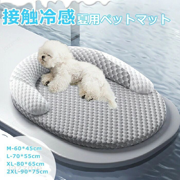 メーカー希望小売価格はメーカーカタログに基づいて掲載しています 商品情報 検索キーワード：ペットベッド 夏用 猫 ベッド 犬ベッド 接触涼感 ひんやりマット クッション 夏 冷感 冷却マット 柔らかい ひんやり ペット用品 夏用 マット 猫用 小型犬 中型犬 ペットベッド クッション 猫ベッド 犬 耐噛み 暑さ対策 涼感 柔らかい 洗える 水洗い 取り外し可能 スペック 商品名：冷感 マット 素材:ポリエステル、スポンジ、PP綿、冷感生地 セット内容：マット 生産国：中国（日本人スタッフによる安心の検品体制） おすすめポイント 表面にさらっととした接触冷感素材を採用し、接触すると冷感が感じられ、ひんやりで爽やかなのがポイント。暑さに弱い犬や猫にピッタリ♪ 見た目も涼しい♪寝苦しい厚い夏にも心地よく眠れます。 マットの中に高密度なスポンジを填充され、適度な厚みと弾力性が備えたため、長時間寝っても変形しにくいです。その柔らかさは子猫・子犬だけではなく、老年犬、老年猫たちにとても適用されます。 スポンジを填充された顎乗せ枕・背もたれ枕付きで快適。顎乗せた様子はとても癒されます。高さは6cmまであり、転がり落ちるのを防ぎ、ペットがぐっすり眠れます！ しっかりとした底面には、滑り止めが付いていて滑りやすいフローリングの上に置いてあっても、滑りにくく、湿気も防止できるため安心。 ペットベッドだけではなく、ソファ、キャリーバッグ、サークルや犬ケージにも使える。小・中・大型犬、猫、うさぎなどのペットに対応♪ さらっととした籐素材なので、毛がつきにくい♪汚れたら、紙や濡いた布で拭くだけでOK！いつでも清潔でうれしい 購入前のご注意 ※多少の染めムラや、素材に含まれるインクルージョンがある場合があります。不良品ではありません。 ※商品写真はできる限り実物と近づけるようにしておりますが、お使いのモニター設定、お部屋の照明等により実際の商品と色味が異なる場合がございます。 ※採寸はあくまで目安としてのもので、表記に多少の誤差（前後2?3cm）が生じる場合があります。 ※生産時期により、色・サイズ・デザインが多少が異なる場合がございますので、複数の商品をご注文頂いた場合も多少に異なる場合があります。 ※当店の商品は全て日本人スタッフにより検品してから発送したものです。海外からの輸入商品のため、縫製は日本製のものと比べて、 縫製の見劣、糸のほつれ、製造過程における小さなキズ、シミなどがある場合がございますが、不良品ではございません。予めご了承くださいませ。 ※各商品は各商品ページ選択肢のところに規定ある納期より発送いたします。当店では複数店舗で在庫を共有しており、システムによる在庫調整を行っております。ご注文が集中した場合、タイミングにより在庫にずれが生じ欠品となる可能性がございます。 その際、当店での注文確認後にご案内させていただく場合がございますこと、予めご了承ください。 商品の保証 初期不良の場合、未使用の商品のみ到着日から7日以内にご連絡いただければご返金、交換対応させていただきます。ご使用後の返金・交換は保証外となっております。 ペットベッド 夏用 猫 ベッド 犬ベッド 接触涼感 ひんやりマット クッション 夏 冷感 冷却マット 柔らかい ひんやり ペット用品 夏用 マット 猫用 小型犬 中型犬 ペットベッド クッション 猫ベッド 犬 耐噛み 暑さ対策 涼感 柔らかい 洗える 水洗い 取り外し可能 ペットベッド 夏用 猫 ベッド 犬ベッド 接触涼感 ひんやりマット クッション 夏 冷感 冷却マット 柔らかい ひんやり ペット用品 夏用 マット 猫用 小型犬 中型犬 ペットベッド 猫ベッド 耐噛み 暑さ対策 涼感 柔らかい 洗える 取り外し かわいい ペットベッド 夏用 猫 ベッド 犬ベッド ひんやりマット クッション 夏 冷感 柔らかい ひんやり ペット用品 夏用