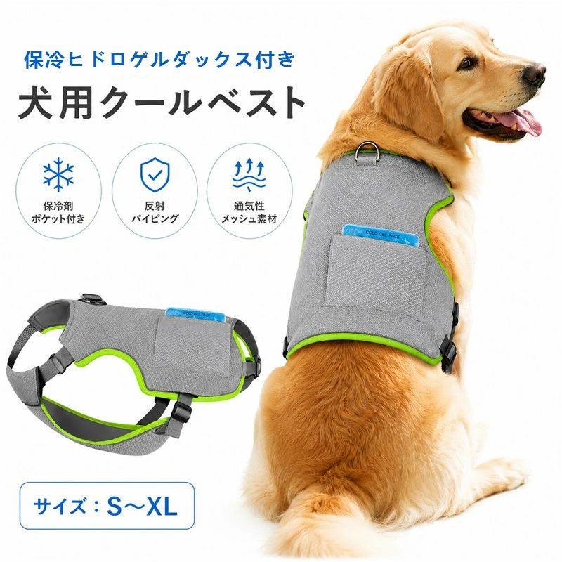 クールベスト 犬用クールベスト 保冷ヒドロゲル 気化熱 ダブル冷却 ハーネス一体型…