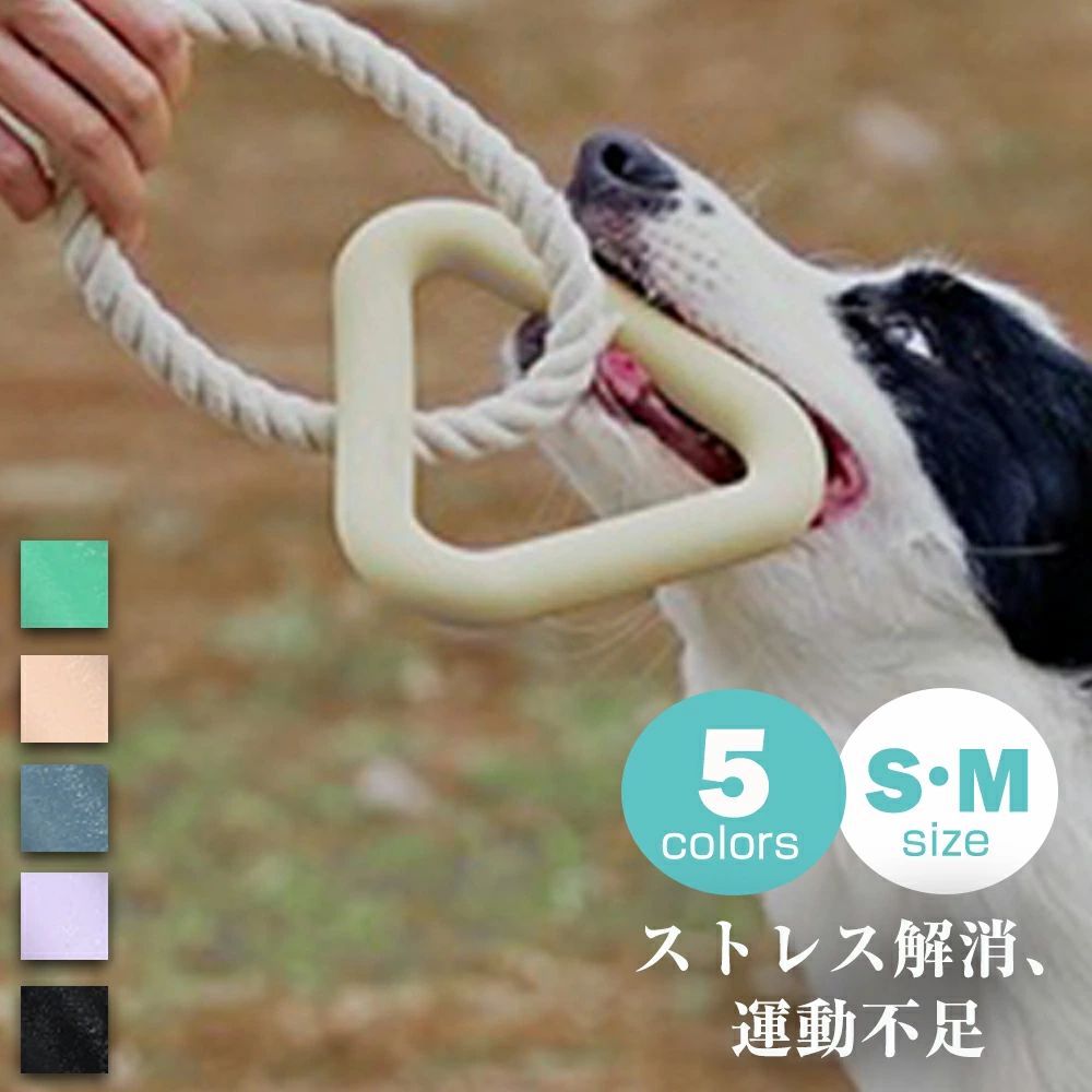 商品情報 【安全で頑丈な犬の噛みロープおもちゃ】三角形の部分は新しい環境に優しい材料を採用、安全および無毒; ロープは天然な綿から、耐久性に優れています。 【歯の健康に良い】犬噛む玩具の綿繊維は、犬の歯の表面から汚れを除去する効果があります。これは遊びながら犬の歯磨きの効果もあることで、虫歯予防になり、歯の健康にも良いです。 【耐久な犬噛むおもちゃ】高品質の素材でできており、耐摩耗性と耐噛み性があり、それはペットの噛みたい気持ちや構って欲しい気持ちを満足させることができます。そのほか、おもちゃは犬の注意を引き、犬をより活発にさせ、犬が家具や他の物を噛むことを心配する必要がなくなります。 【多様な遊び方】仕事帰りや休日に飼い主が愛犬と遊ぶことで、交流が深まり、飼い主とペットの信頼関係を築くことができます。また、ペット同士で引っ張り合って遊ぶこともできます。 綱引きのおもちゃとして最適な犬のロープのおもちゃです。 【実用性】彼らが屋内にいて外出しない場合でも、定期的な遊び時間はペットの健康に非常に適しています。楽しいのは犬の性質ですが、それらはすべておもちゃの代わりになります。彼らは、あなたが選んだおもちゃが好きではないために、遊ぶことに消極的です！犬が遊ぶのが大好きなアーティファクト，ペットにもっと良い時間を与えてください！ メーカー希望小売価格はメーカーサイトに基づいて掲載しています犬おもちゃ 三角形の張力おもちゃ 犬用噛むおもちゃ玩具 犬 おもちゃ 噛むおもちゃ 天然コットン 犬用玩具 ペット用知育玩具 ストレス解消 口臭予防 ストレス解消 コットン 運動不足解消 丈夫 耐久性 清潔 歯磨き 丈夫 小型犬 中型犬 大型犬 に適用 犬 おもちゃ 頑丈 ロープ 三角形 おもちゃ 犬用噛むおもちゃ 玩具 犬ロープおもちゃ 天然コットン ペット用知育玩具 ストレス解消 歯磨き 丈夫 耐久性 小型犬 中型犬 大型犬に適用 商品仕様 名称：三角形犬用の歯固めおもちゃ 素材：天然ゴム／天然コットン サイズ：13.5/15.5cm 犬種：小型犬、中型犬、大型犬 必ず事前にペットのサイズを測った上でお選び下さい。 衛生上の配慮で、開封使用後商品にてキャンセル・交換不可とさせていただいております。 ワンちゃんがおもちゃを噛んで遊ぶのは、ストレス発散や歯の健康維持にも効果的です。 愛犬が遊び同時に歯を磨い、清潔することができます。なおおもちゃは消耗品です ので、汚れや傷み具合に応じて定期的に新品に交換してください 素材は100%の天然綿を採用しており、安全性を持つ，プラスチックやゴム組成物を使用せず、無公害です。 ペットは製品をより安全に単独で使用することができます。 5