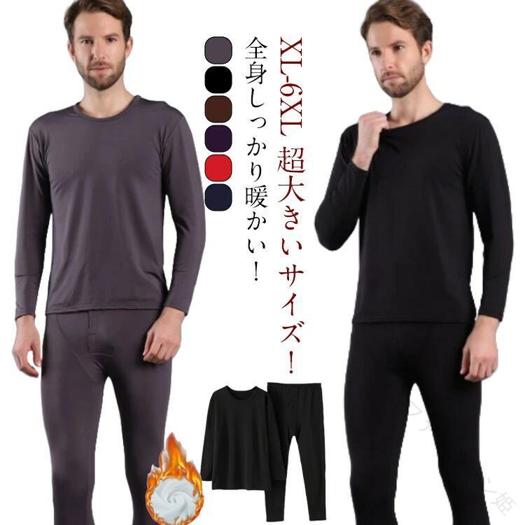 XL-8XL 超大きいサイズ ヒートテック メンズ レディース 裏起毛 冬用 インナー 上下セット 長袖 丸首 ラウンドネック アンダーシャツ 長
