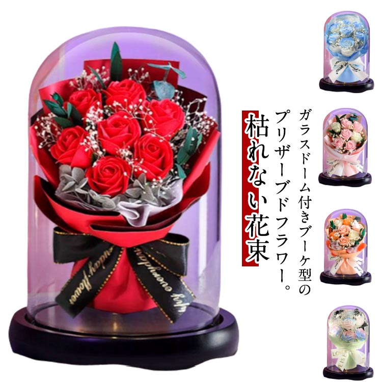プリザーブドフラワー 花束 ブーケ ガラスドーム フラワーギフト 花 枯れない花 薔薇 ローズ ミニ 小さい花束 花束プレゼント ミニブー