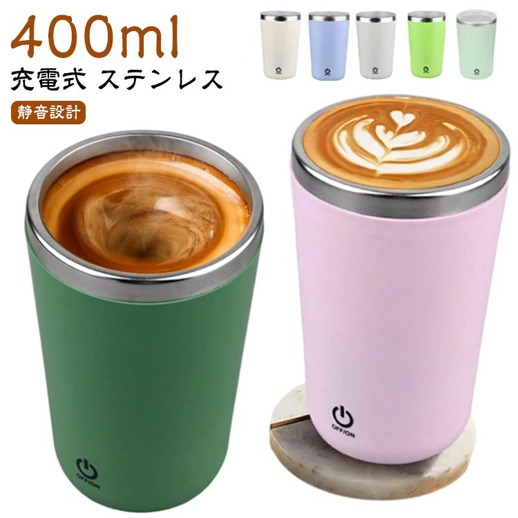 400ml 電動ミキシング マグ カップ タンブラー 車 こぼれない 持ち運び ミキシングマグ フタ付き ステンレス 水筒 ボトル コーヒー 粉ミ