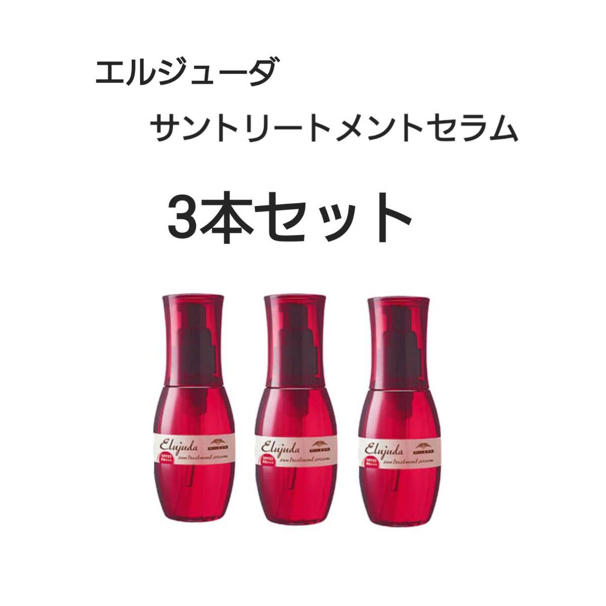 エルジューダ ヘアオイル 【マラソン限定・7％OFFクーポン有・5月11日～14日休業】サントリートメントセラム【3本セット】 ミルボン　エルジューダ　洗い流さないトリートメント 120ml ヘア用品 ヘアケア ヘアオイル ギフト プレゼント 贈り物