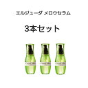 【マラソン期間中5%OFFクーポン発行】メロウセラム【3本セット】 ミルボン エルジューダ 洗い流さないトリートメント 120ml ヘア用品 ヘアケア ヘアオイル ギフト プレゼント 贈り物
