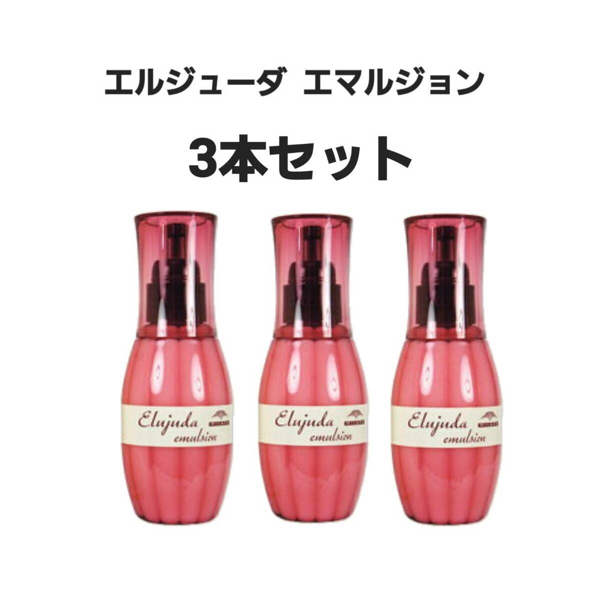 エマルジョン【3本セット】 ミルボン　エルジューダ　洗い流さないトリートメント 120g ヘア用品 ヘアケア ヘアオイル ギフト プレゼント 贈り物