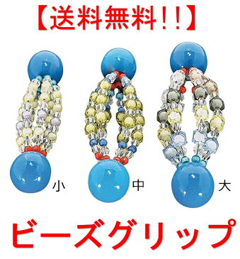 【送料無料】ビーズグリップ拘縮予防 マッサージ ムレない 握る 刺激 指 腕 手 リハビリ 器具 握力 筋力 トレーニング プレゼント