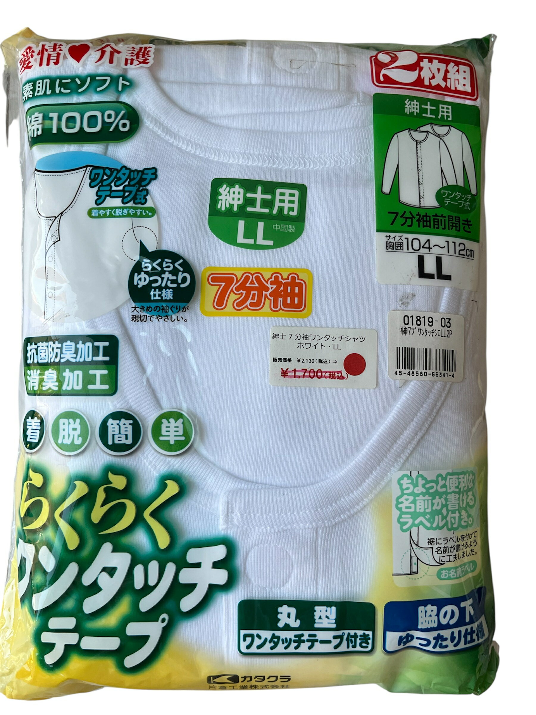 【在庫処分 送料無料】紳士用 7分袖前開き肌着 2枚組 綿100％ ワンタッチテープ 抗菌防臭 LLサイズ 特価1,500円 在庫限り（定価2,130円）