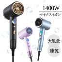 ドライヤー!★1400W 大風量 速乾 1億マイナスイオン 軽量 高速 ヘアドライヤー 静電気除去 コンパクト 髪質改善 美容家電 3段階調整 レディース メン...