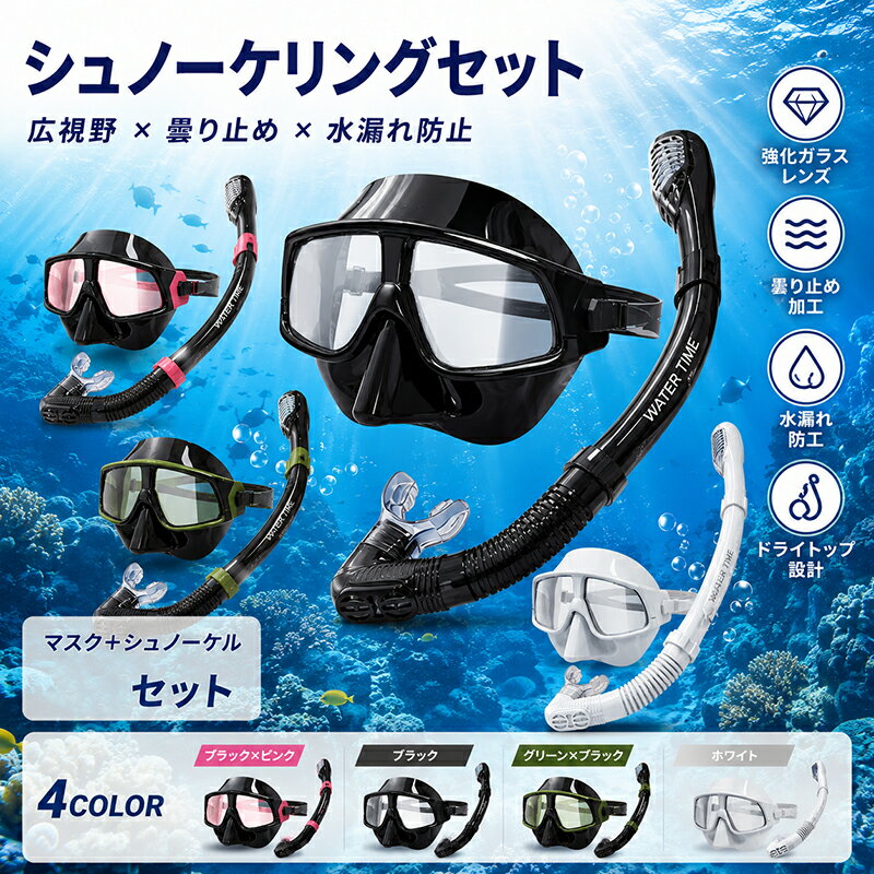 ・メーカー(ブランド)：WATERTIME ・商品名：シュノーケリングセット大人用 ・型番：WT270402 ポイント： ・【研磨コーティング】滑らかで高級な材質で、より耐久性があり、より長持ちする ・【三バルブ排水呼吸管】呼吸管は3バルブ排水を採用し、排水が速く、密封性がより良く、入水、漏水を恐れず、より良い良好な安全性を持つ ・【水漏れ防止】100%ドライスノーケルは水面上で空気が入りやすい構造となっていて、息苦しさを感じずに呼吸することが出来ます。吸気パイプも水が入りにくい構造となっています。泳ぎが苦手な人、子どもでも気軽に楽しめるシュノーケリング。 ・【視野広いシュノーケルセット】視野が広い、海中の魚類世界を満喫できます。ご使用する時に、スノーケルをマスクのベルトにクリップして固定することができます。肺活量の少ない女性や子供には特に便利です。男性も女性も子供もご使用いただけるサイズ。沖縄、伊豆、福井など日本には綺麗な海がたくさんあります。 ・【快適フィット】シリカゲルマスク、人体工学設計快適フィット人間の顔、側漏れや不快感がない ・注意事項：お使いのモニターの発色具合により、実際のものと色が異なる場合がございます。
