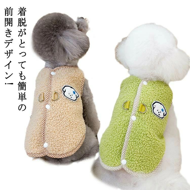 着脱がとっても簡単の前開きデザイン!ふわふわボアで、愛犬をしっかりと防寒。寒い季節にピッタリな、暖かなボア生地。表地も裏地もモコモコの、ふんわり優しい手触りです。ノースリーブタイプで、普段着にもおすすめ◎ サイズ S M L XL 2XL サイズについての説明 ※サイズ表の実寸法は商品によって1-3cm程度の誤差がある場合がございます。 素材 ポリエステル 色 グリーン ブラウン 備考 ●サイズ詳細等の測り方はスタッフ間で統一、徹底はしておりますが、実寸は商品によって若干の誤差(1cm～3cm )がある場合がございますので、予めご了承ください。 ●製造ロットにより、細部形状の違いや、同色でも色味に多少の誤差が生じます。 ●パッケージは改良のため予告なく仕様を変更する場合があります。 ▼商品の色は、撮影時の光や、お客様のモニターの色具合などにより、実際の商品と異なる場合がございます。あらかじめ、ご了承ください。 ▼生地の特性上、やや匂いが強く感じられるものもございます。数日のご使用や陰干しなどで気になる匂いはほとんど感じられなくなります。 ▼同じ商品でも生産時期により形やサイズ、カラーに多少の誤差が生じる場合もございます。 ▼他店舗でも在庫を共有して販売をしている為、受注後欠品となる場合もございます。予め、ご了承お願い申し上げます。 ▼出荷前に全て検品を行っておりますが、万が一商品に不具合があった場合は、お問い合わせフォームまたはメールよりご連絡頂けます様お願い申し上げます。速やかに対応致しますのでご安心ください。