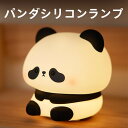 ゆるパンダ ナイトライト パンダライト おやすみライト タイマー機能 明るさ調整 シリコーン製 おもちゃ 授乳ライト 目にやさしい 看護用 省エネ 常夜灯 ベビーベッドライト 卓上ライト 間接照明 ベッドサイドライト ギフト用 祝い おしゃれ 夜間照明