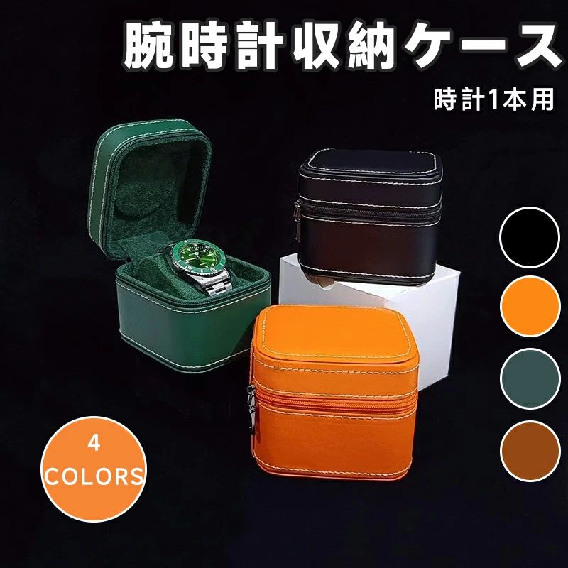 腕時計 収納ケース 1本収納 レザー 高品質 時計ケース 腕時計ケース 1本用 ケース ブラック ウォッチボックス ケース 軽量4色 持ち運び