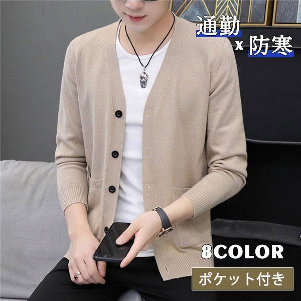 カーディガン メンズ ニットウェア Vネック セーター スタイリッシュ ポケット付き 多色 アウター 細身 秋物 カジュアル 上品 通勤 通学