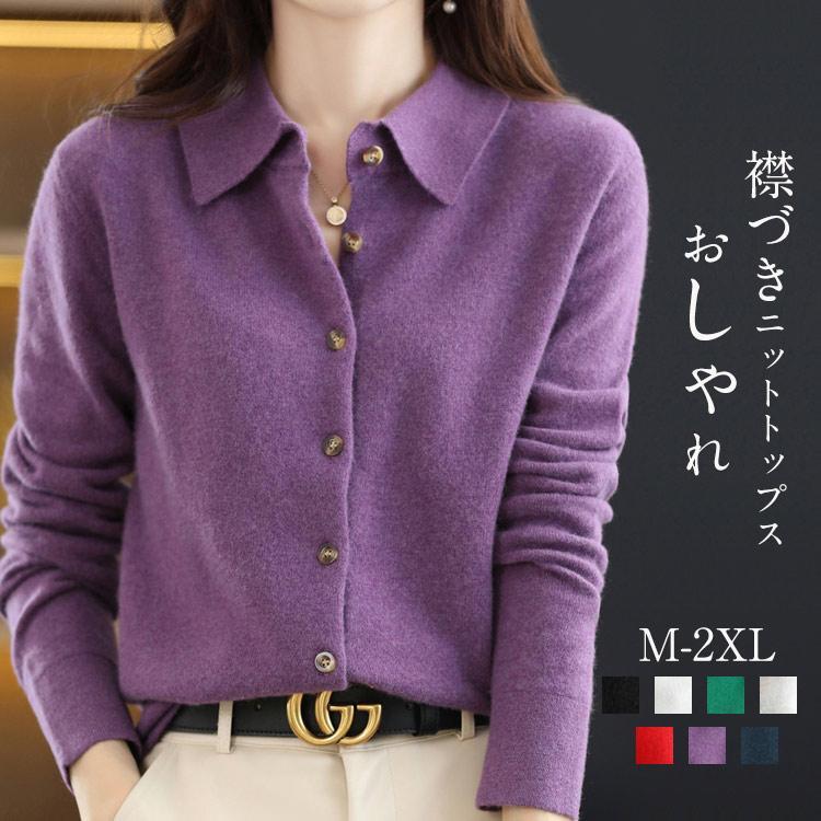 襟づき ニット カーディガン レディース トップス 長袖 秋冬 ニットセーター シンプル 折襟 羽織 重ね着風 レイヤード インナー カラバ