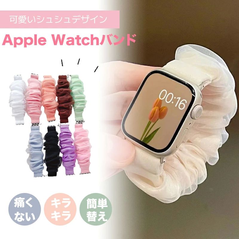 Rakuten - 【お買い物マラソン最終！】16日01:59まで10％OFF！Apple Watch バンド シュシュ アップルウォッチ 時計 腕時計 レディース スマート シュシュ シアー フリル 睡眠 用 シルクAndroid かわ