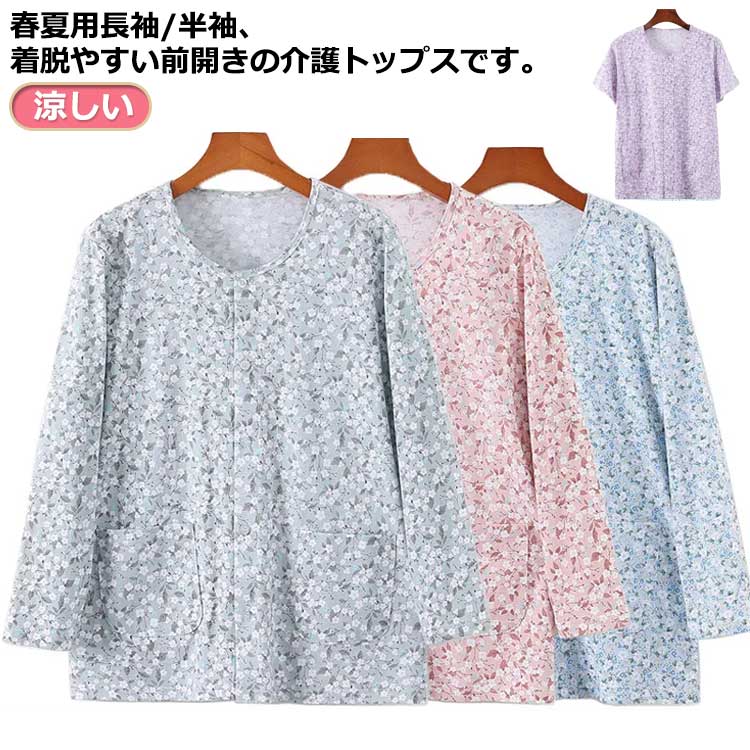 Rakuten - 【マラソン限定】ポイント5倍！花柄 介護 下着 前開き 女性用 長袖/半袖選べる 快適 介護用 ス インナーシャツ ルームウェア 下着 肌着 レディース 入院 手術 部屋着