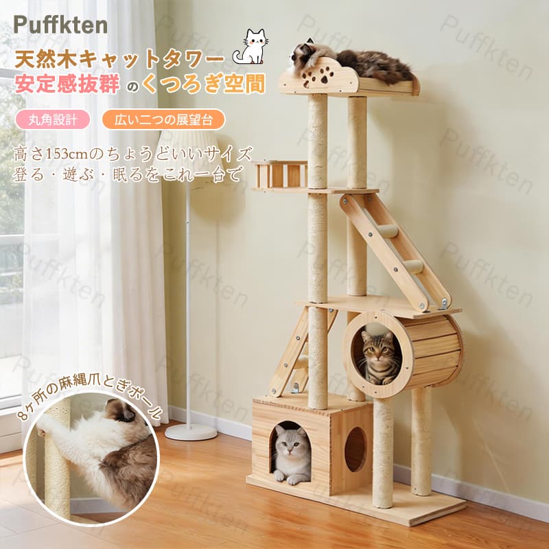 [翌日発送]キャットタワー 木製 天然木使用 高さ 153cm 頑丈な作り 据え置きタイプ 猫が安心して上り下りできるステップ付き 隠れ家スペース 爪とぎポール 猫ベッド一体型 多段設計 省スペース 室内設置 運動不足解消 ストレス発散 体を動かして健康