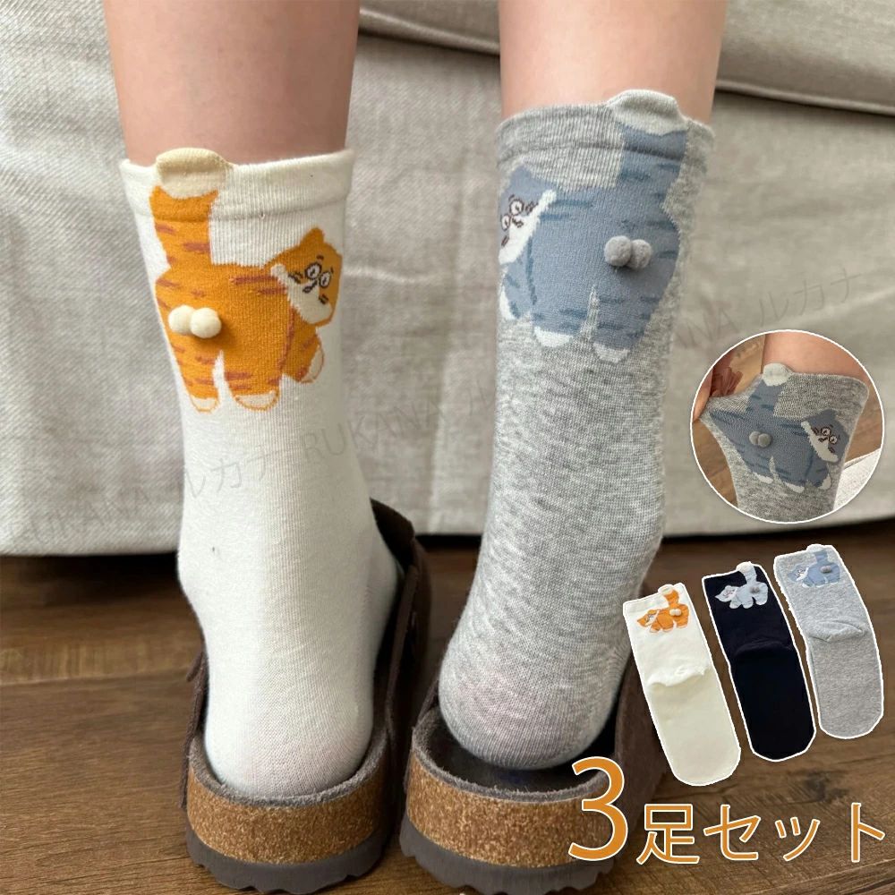 Rakuten - 【お買い物マラソン最終！】16日01:59まで10％OFF！\3足セット/ ポンポン 猫たまソックス にゃんたま レディース 靴下 春 夏 秋 冬 かわいい 猫柄 快適 猫 ソックス 通気性良い 立体感 猫