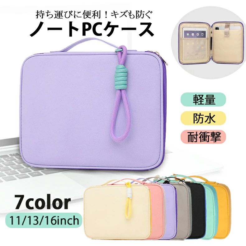 ノートパソコンケース ノートPCケース ノートパソコンバッグ ノートPCバッグ 防水 傷防止 おしゃれ 衝撃吸収 360°保護 9.7-16インチ 13