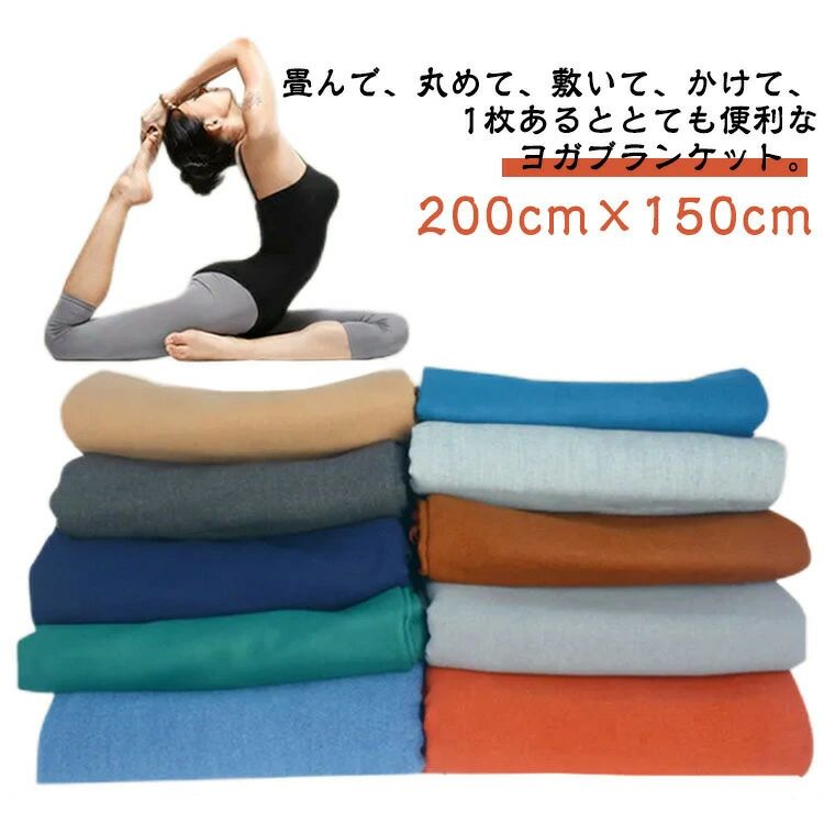 ヨガブランケット 大判 200cm×150cm ヨガタオル ブランケット ひざ掛け 膝掛け 無地 毛布 ヨガラグ ヨ..