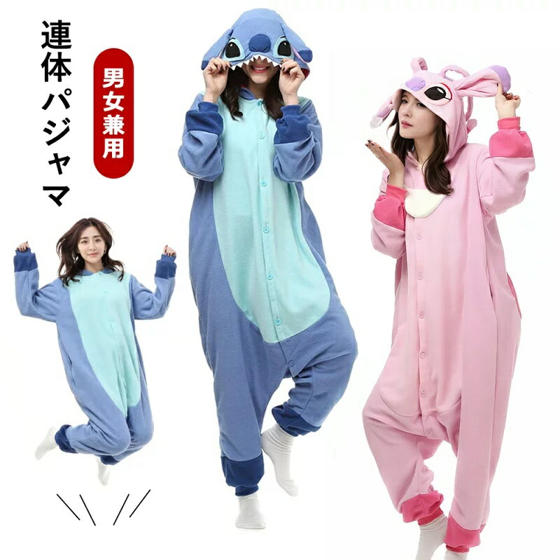 スティッチ 着ぐるみ パジャマ 連体パジャマ 着ぐるみパジャマ きぐるみ きぐるみパジャマ 大人 冬 男女兼用 部屋着 ハロウィン 衣装 変