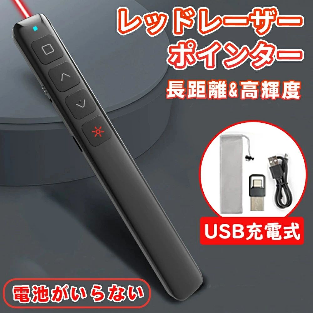 レーザーポインター 電池がいらない 充電式 ポインター レーザー パワーポイント リモコン型 小型 プレゼン ワイヤレス プレゼンター 充