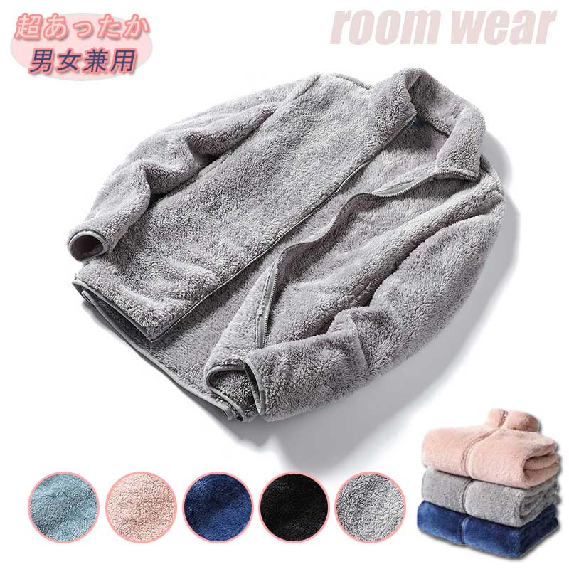 裏起毛 ルームウェア ジャケット レディース メンズ パーカー 厚手 長袖 あったか ボア 両面ボア ふわもこ暖か お揃い カップル もこも