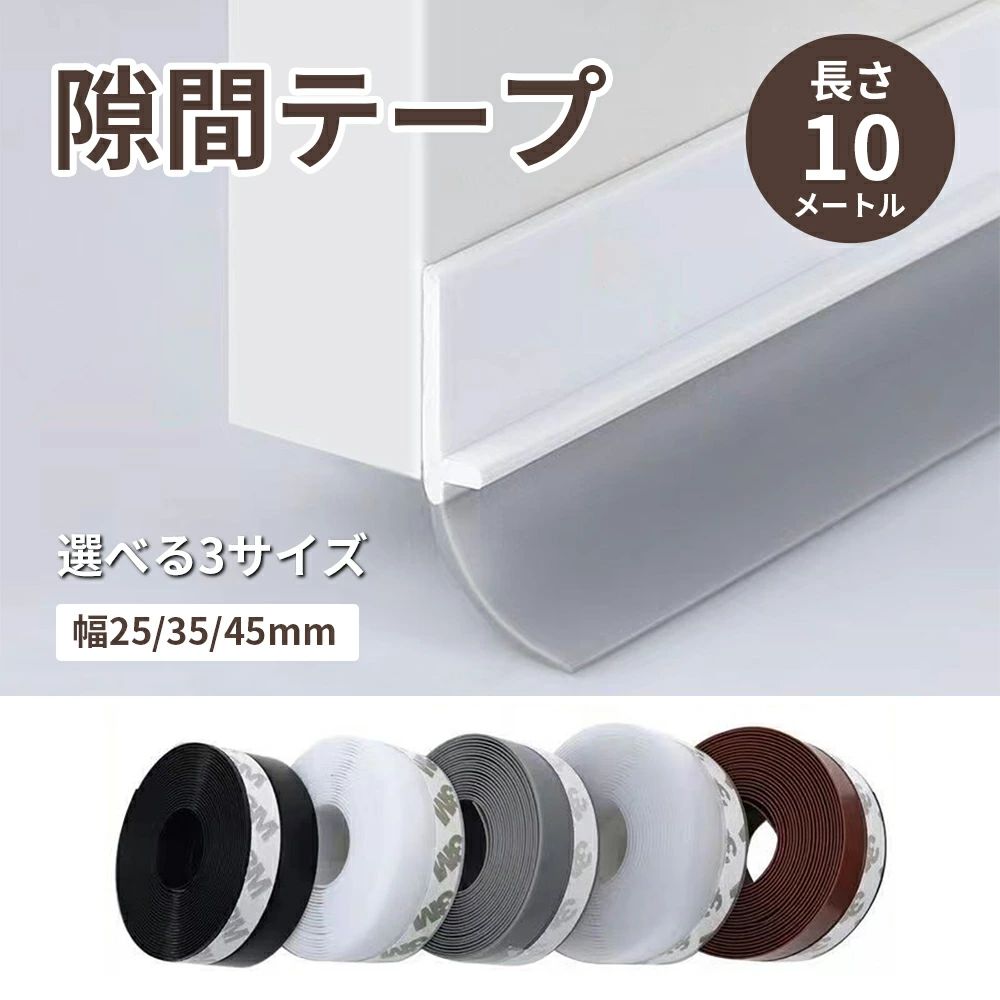 隙間テープ 窓 ドア すきま風防止テープ 冷気遮断 防音防虫防風 隙間目隠し パッキン 冷暖房効率アップ..