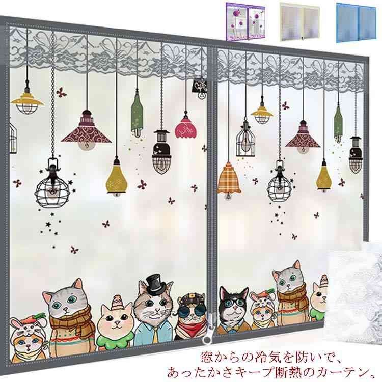 断熱カーテン 窓ガラス 窓からの冷気を防ぐ 冷気ストップ 断熱ボード かわいい マジックテープ 寒さ対..