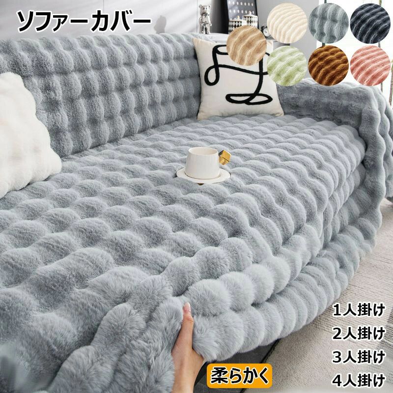 ソファーカバー 秋冬用 ふわふわ 肌触りが気持ちいい 上質素材肌触りあったかい 柔らかく 暖かい ソフ..