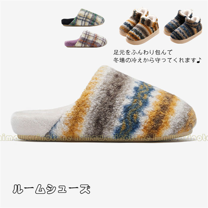 カラフルルームシューズ あったか 北欧 スリッパ　 裏ボア 暖かい 防寒 柔らかい ふわふわ もこもこ 靴..