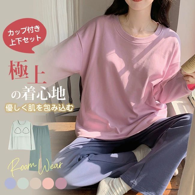 肌触りのいい 部屋着 寝間着 ブラカップ付き スウェット ゆったり 長袖 セットアップ ふんわり 無地 M L XL XXL あったか 暖かい ナイト