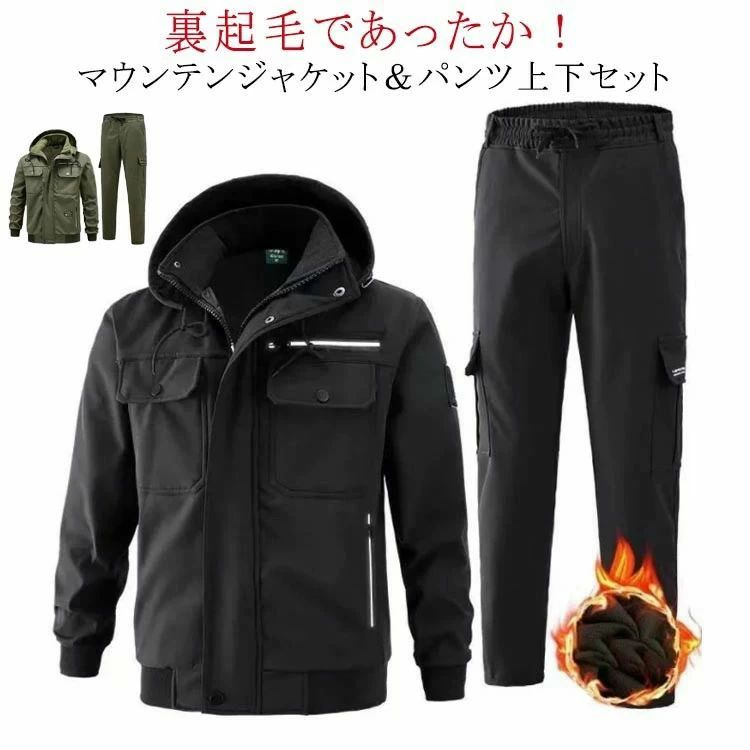 上下セット 防寒 防寒着 裏起毛 ワークパンツ 上下 マウンテンジャケット 防風 冬用 秋冬 ウインドブレ..