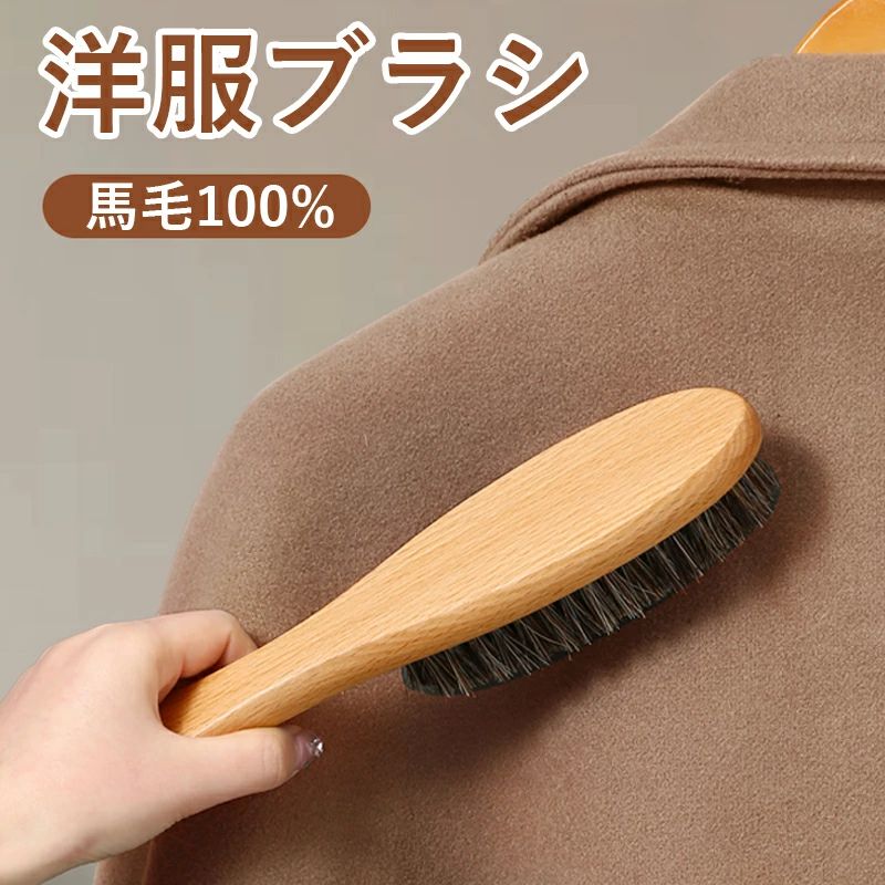 洋服ブラシ カシミヤ スーツブラシ 天然馬毛100％ 毛玉取りブラシ 冬用 洋服ブラシ 花粉対策 静電気除去 コート ニット ストール 靴にも