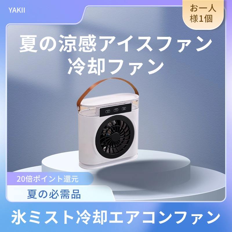 デスクトップ冷却ファン 小型アイスファン、クーラー、アイスファン、ナノスプレー、デスクトップ、オ..