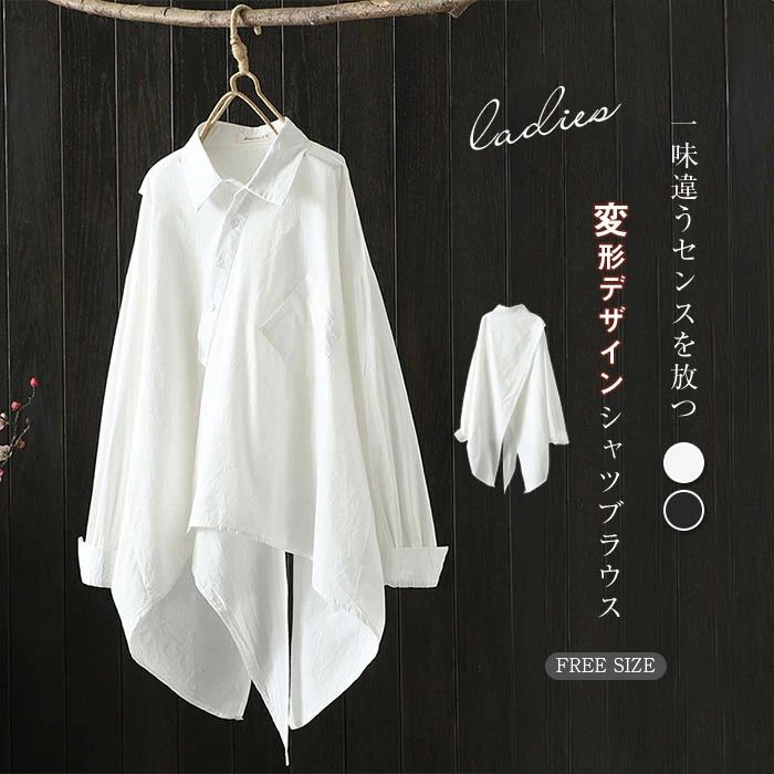 Rakuten - 【マラソン限定】ポイント5倍！アシンメトリー シャツ 長袖 シャツブラウス レディース 個性的 ス 春 秋 オーバーサイズ カジュアル ナチュラル 綿 大きいサイズ 体型