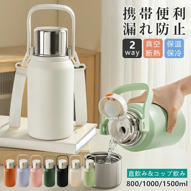 Other - 【マラソン限定】ポイント5倍！水筒 ワンタッチ ステンレス 保温保冷 マグボトル 0.8L 1L 1.5L 二重構造 2WAY コップ飲み 直飲み 持ち手 ショルダー付き 茶こし付き 大容量 漏れ防止 軽量 洗いやすい 通勤 通学 アウトドア スポーツ