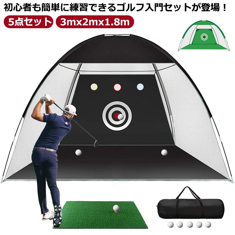 纠正挥杆 - ゴルフネット セット 5点セット 練習用 ゴルフマット ティー ゴルフボール 3mx2mx1.8m 折りたたみ 収納バッグ付き 素振り ドライバー ス