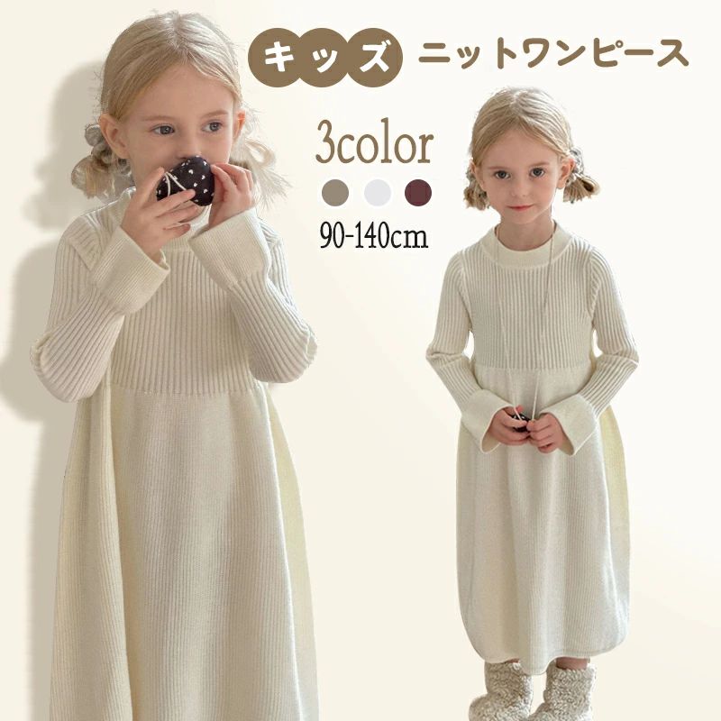 Rakuten - 【マラソン限定】ポイント5倍！キッズ子供服ニットワンピース 女の子冬用長袖デザイン ニットセーター一体型 韓国子供服テイスト ベビーからジュニアまで対応 子供ドレスとしてピアノ発表会結婚式に適 暖かく防寒着やすい 柔らかいニット素材で肌に優しい 洗濯